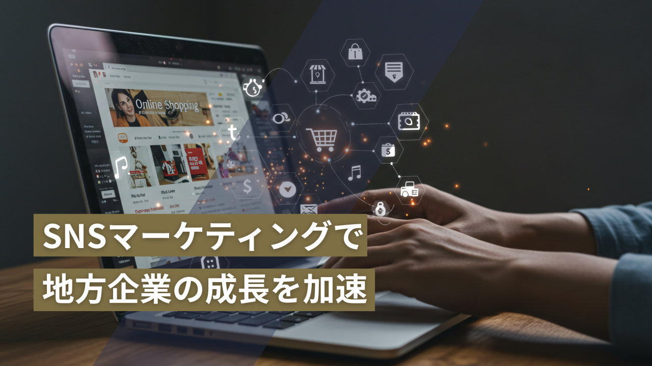 SNSマーケティングで地方企業の成長を加速！
